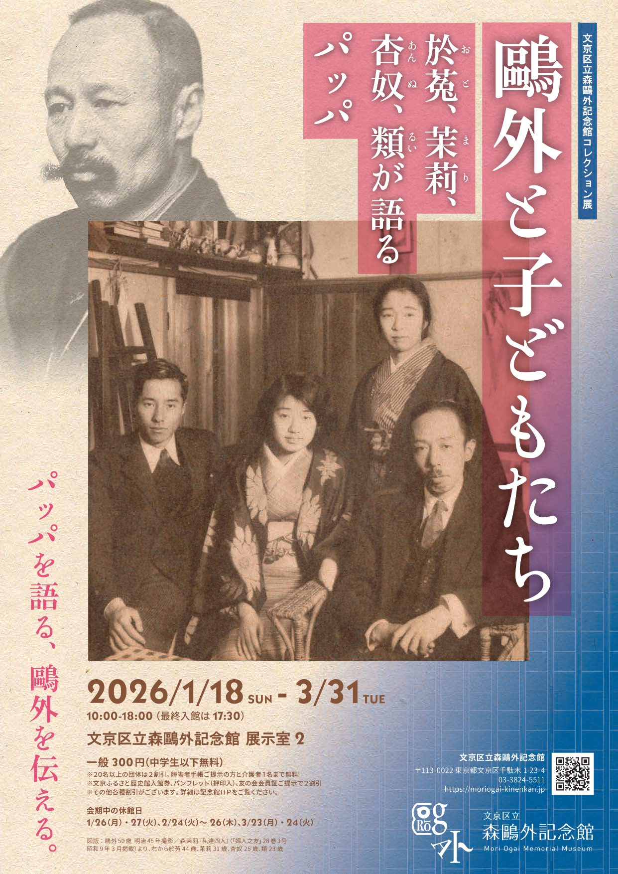 森鷗外 鴎外と子どもたち―於菟、茉莉、杏奴、類が語るパッパ」 （文京区立森
