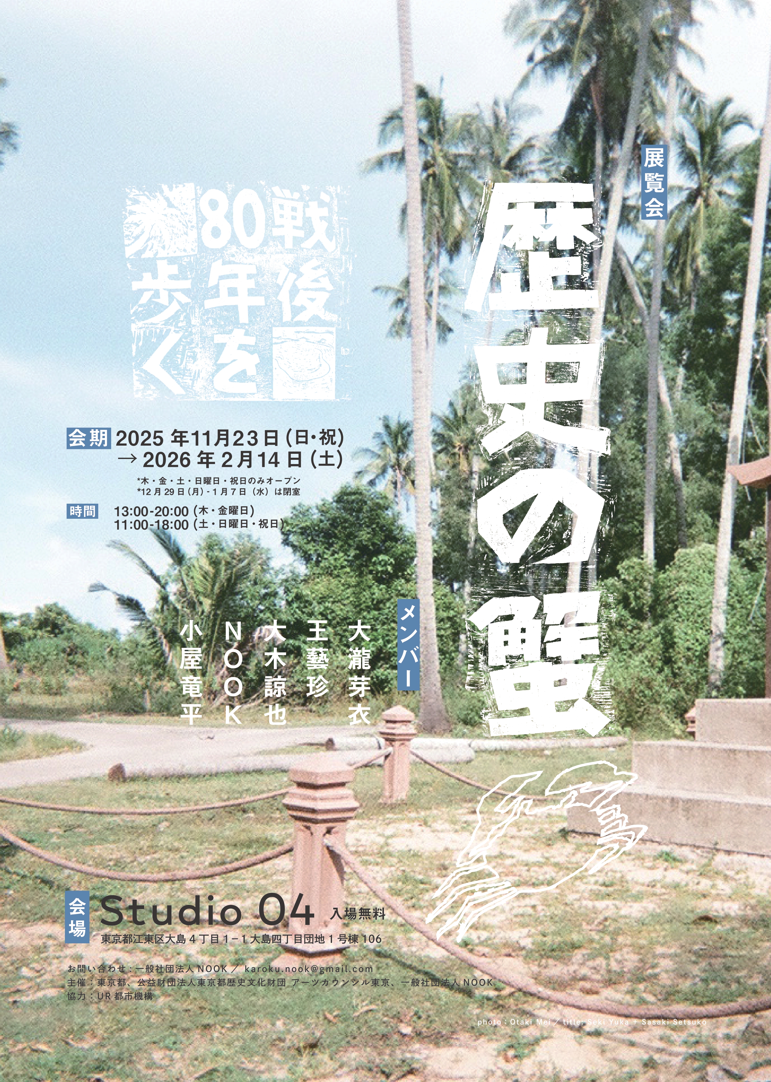 歴史の蟹・戦後80年を歩く」 （Studio 04） ｜Tokyo Art Beat
