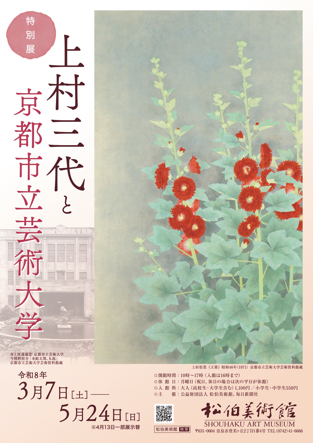 特別展 上村三代と京都市立芸術大学」 （松伯美術館） ｜Tokyo Art Beat