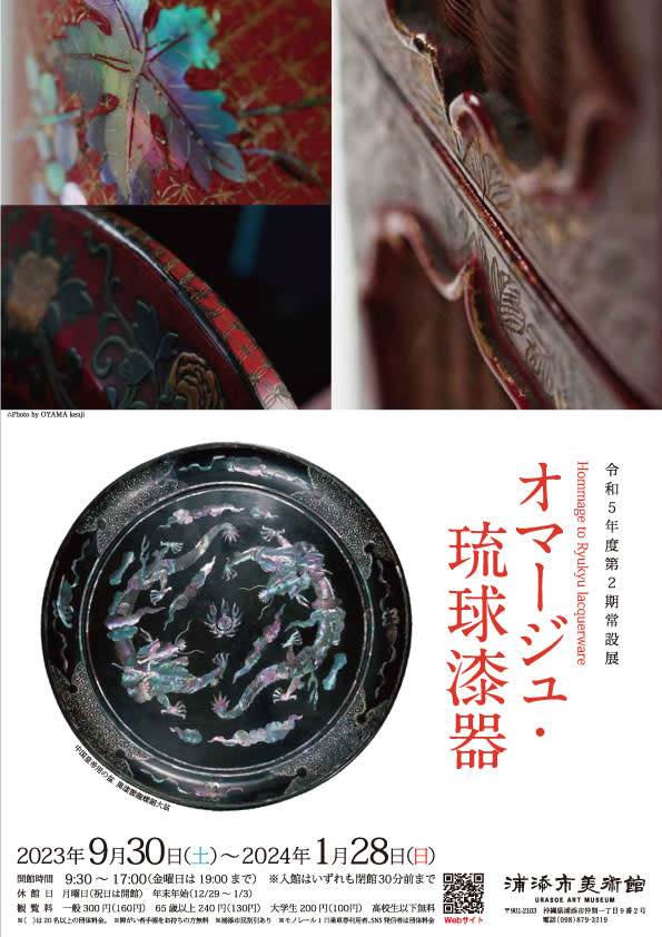 第2期常設展 オマージュ・琉球漆器」 （浦添市美術館） ｜Tokyo Art Beat