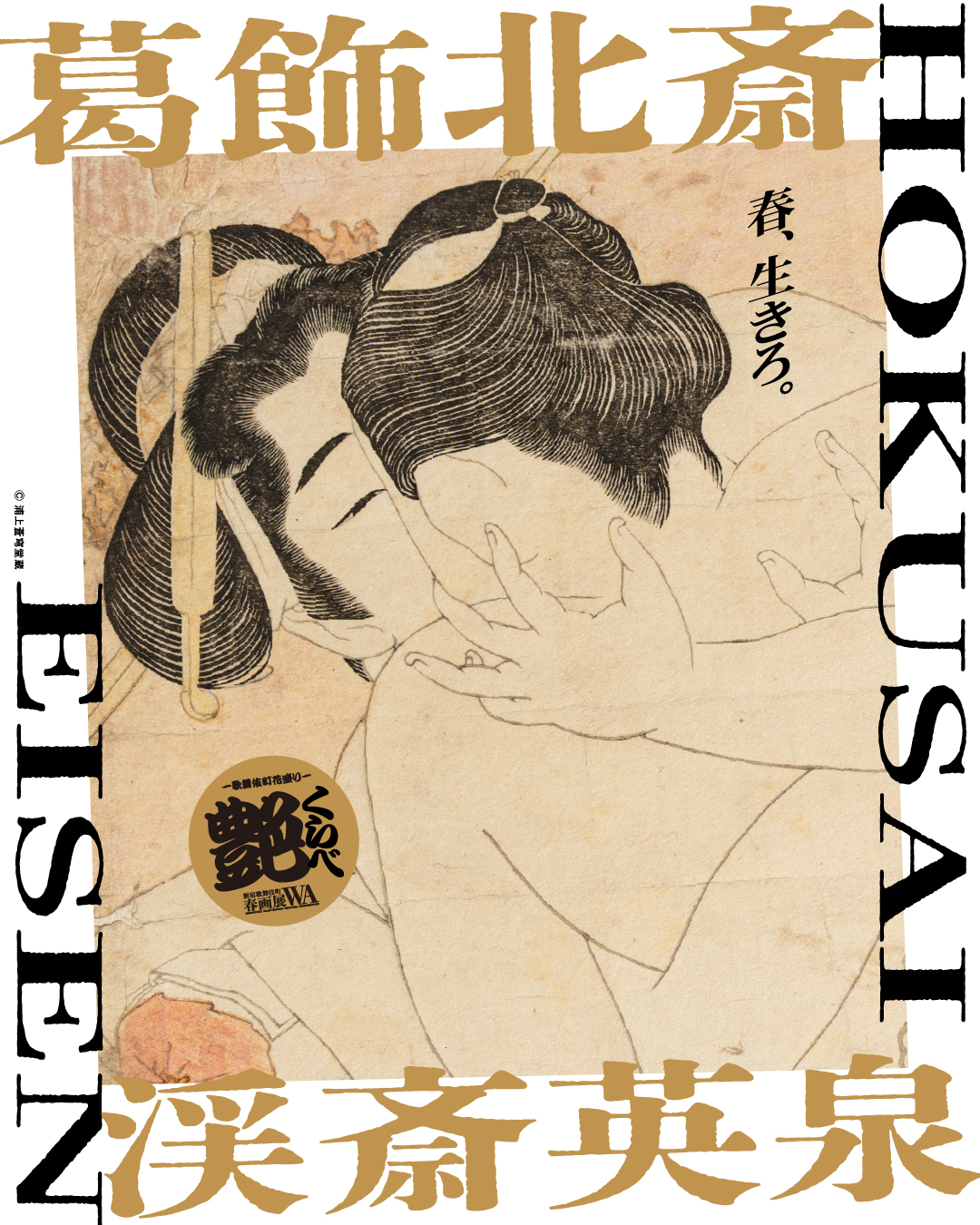 A Contest of Allure: Katsushika Hokusai and Keisai Eisen