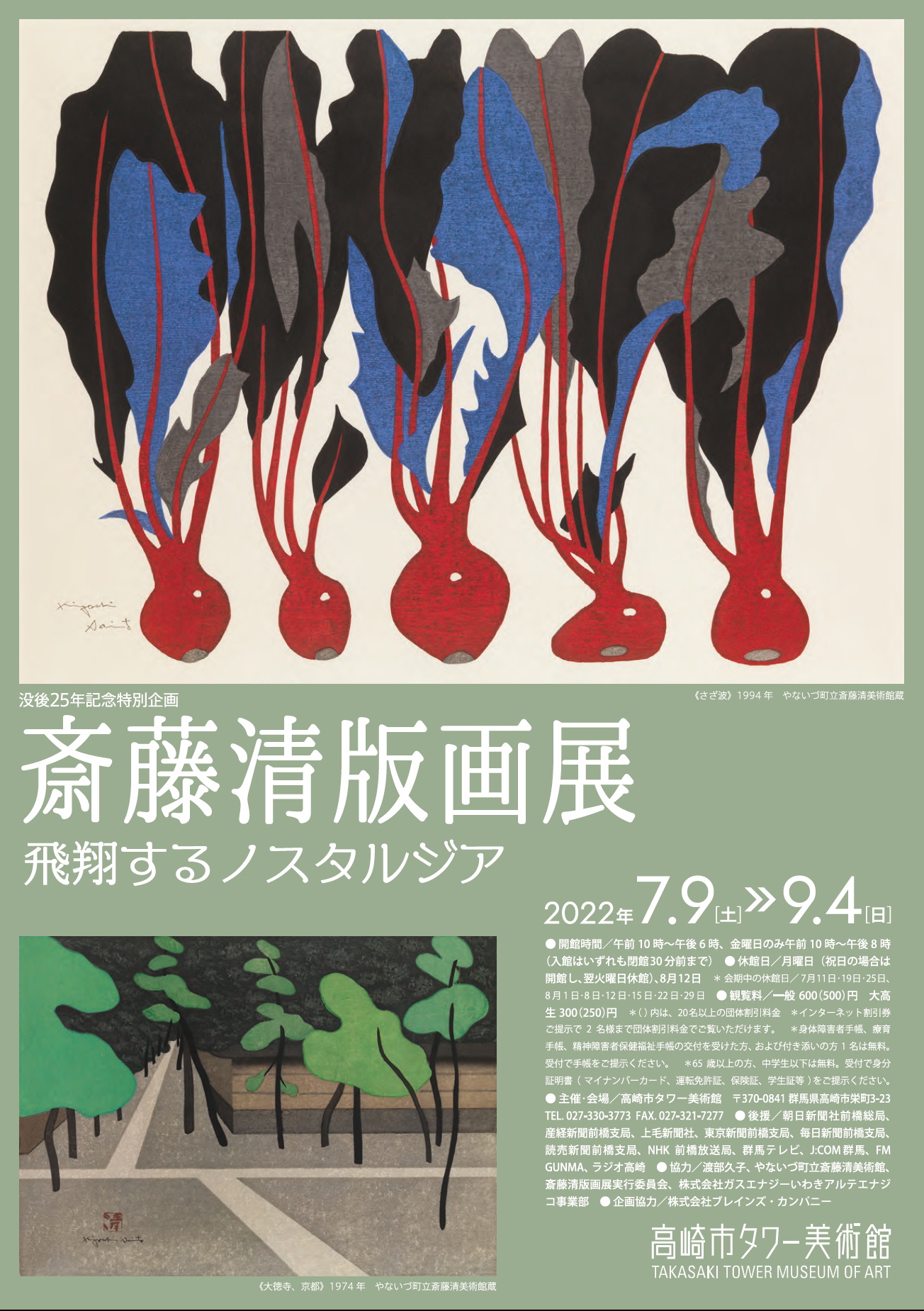 Kiyoshi Saito Print Exhibitionー Flying Nostalgia （Takasaki Tower 