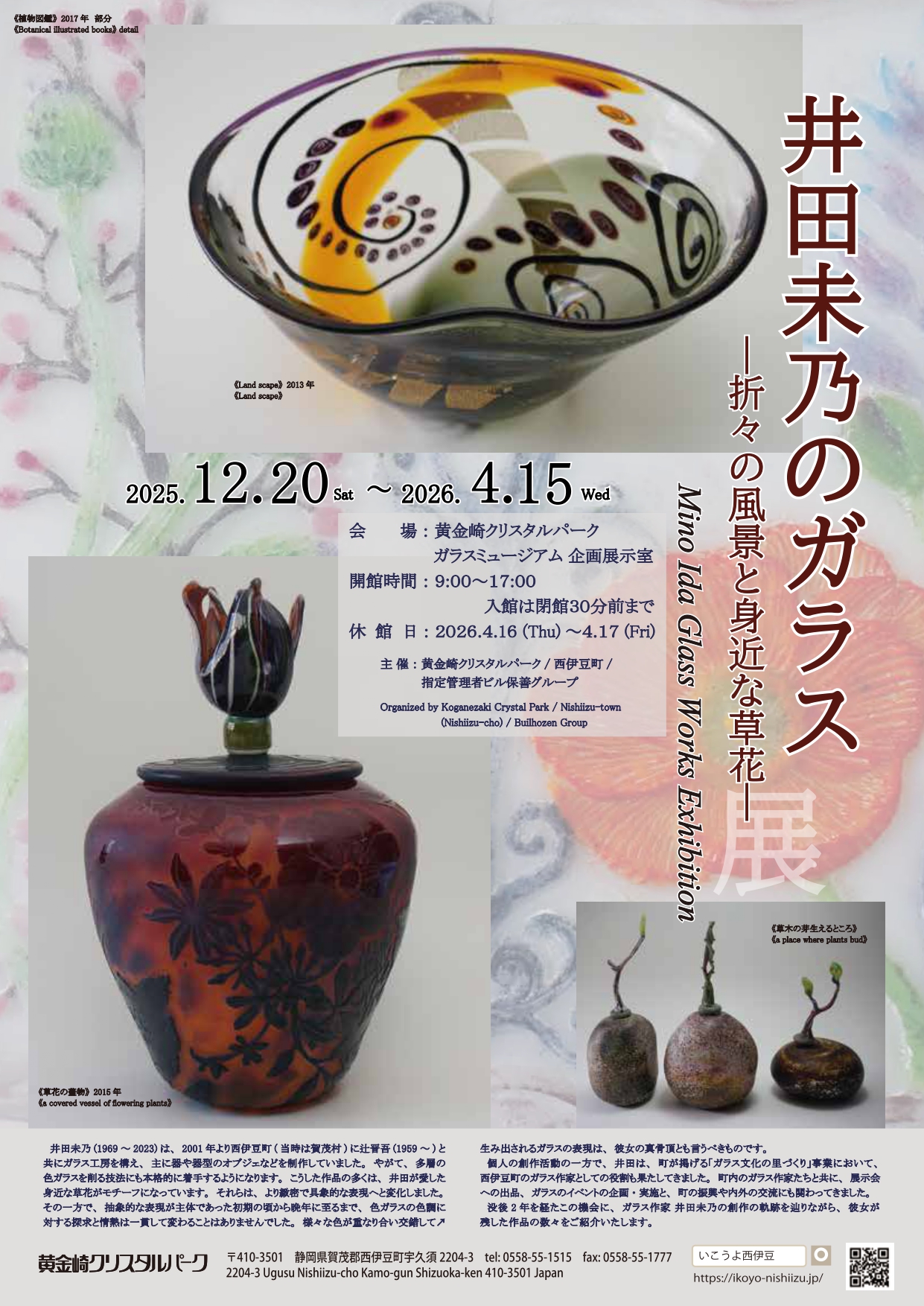 井田未乃のガラス ―折々の風景と身近な草花―」 （黄金崎クリスタル