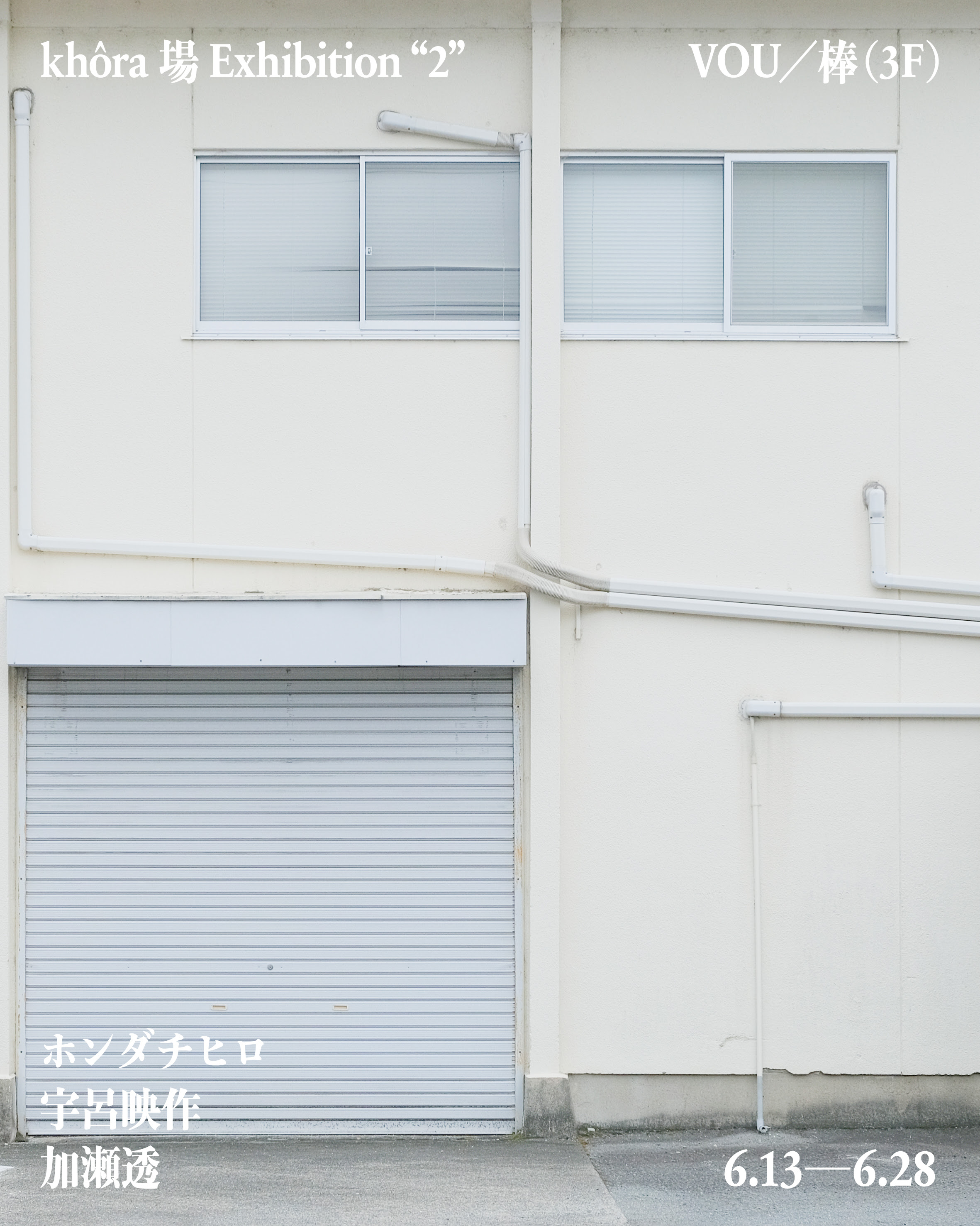「khôra 場 Exhibition “2”」