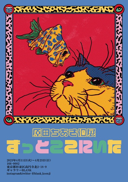 原田ちあき 「ずっとここにいた」 （BLANK） ｜Tokyo Art Beat