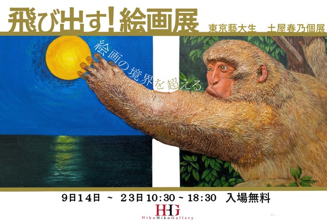 飛び出す！絵画展 東京藝大生 土屋春乃個展」 （ヒコヒコギャラリー