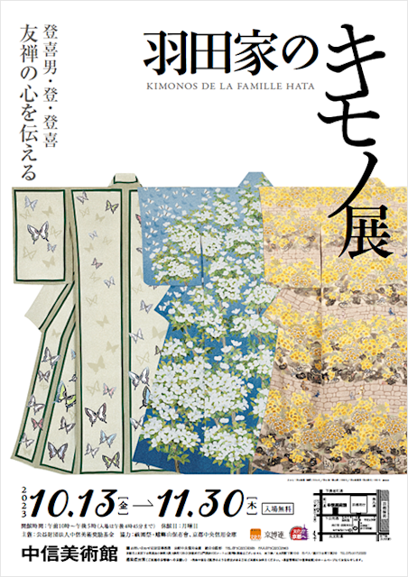 羽田家のキモノ展 登喜男・登・登喜 友禅の心を伝える」 （中信美術館 