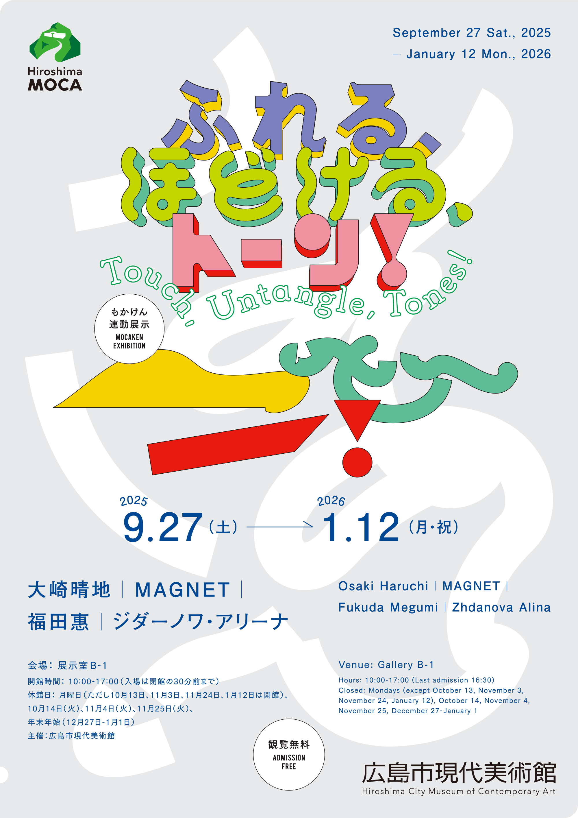 オープン・プログラム『ふれる、ほどける、トーン！』」 （広島市現代