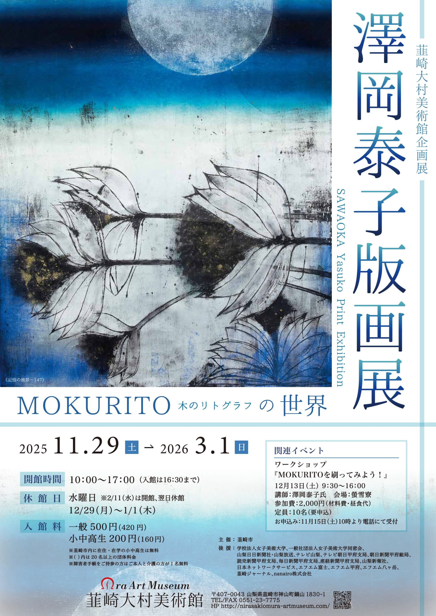 澤岡泰子版画展 MOKURITO－木のリトグラフ－の世界」 （韮崎大村美術館