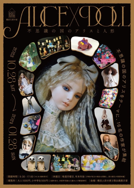 Alice x Doll （Yokohama Doll Museum） ｜Tokyo Art Beat