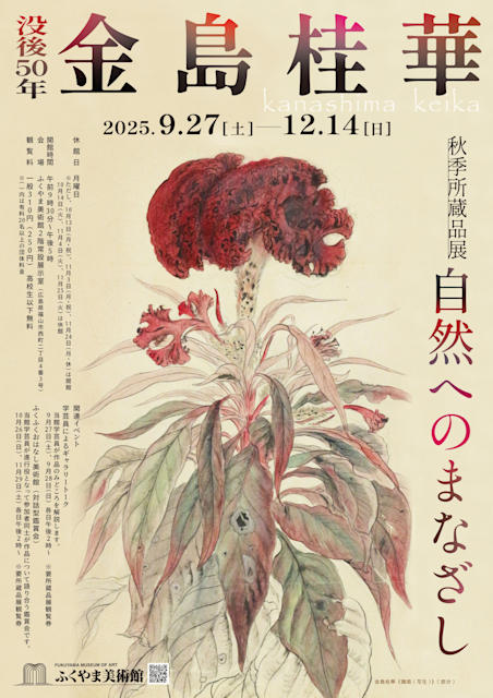 没後50年 金島桂華－自然へのまなざし」 （ふくやま美術館