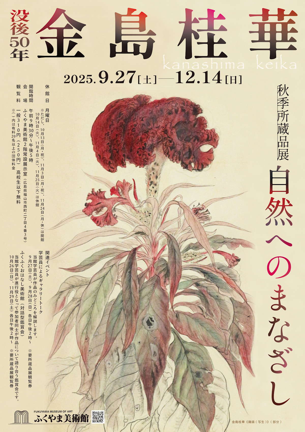 没後50年 金島桂華－自然へのまなざし」 （ふくやま美術館