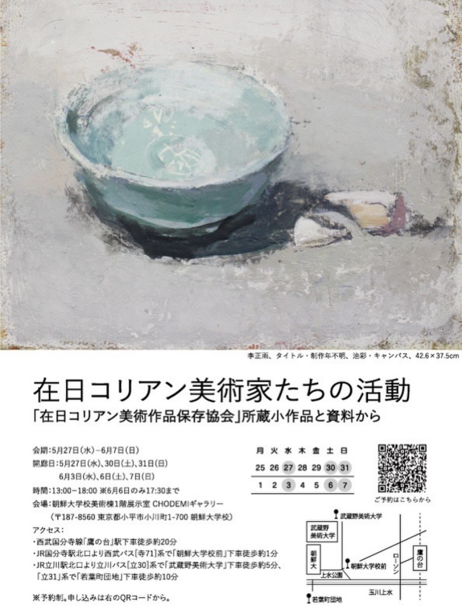 「在日コリアン美術家たちの活動 ——『在日コリアン美術作品保存協会』所蔵小作品と資料から」