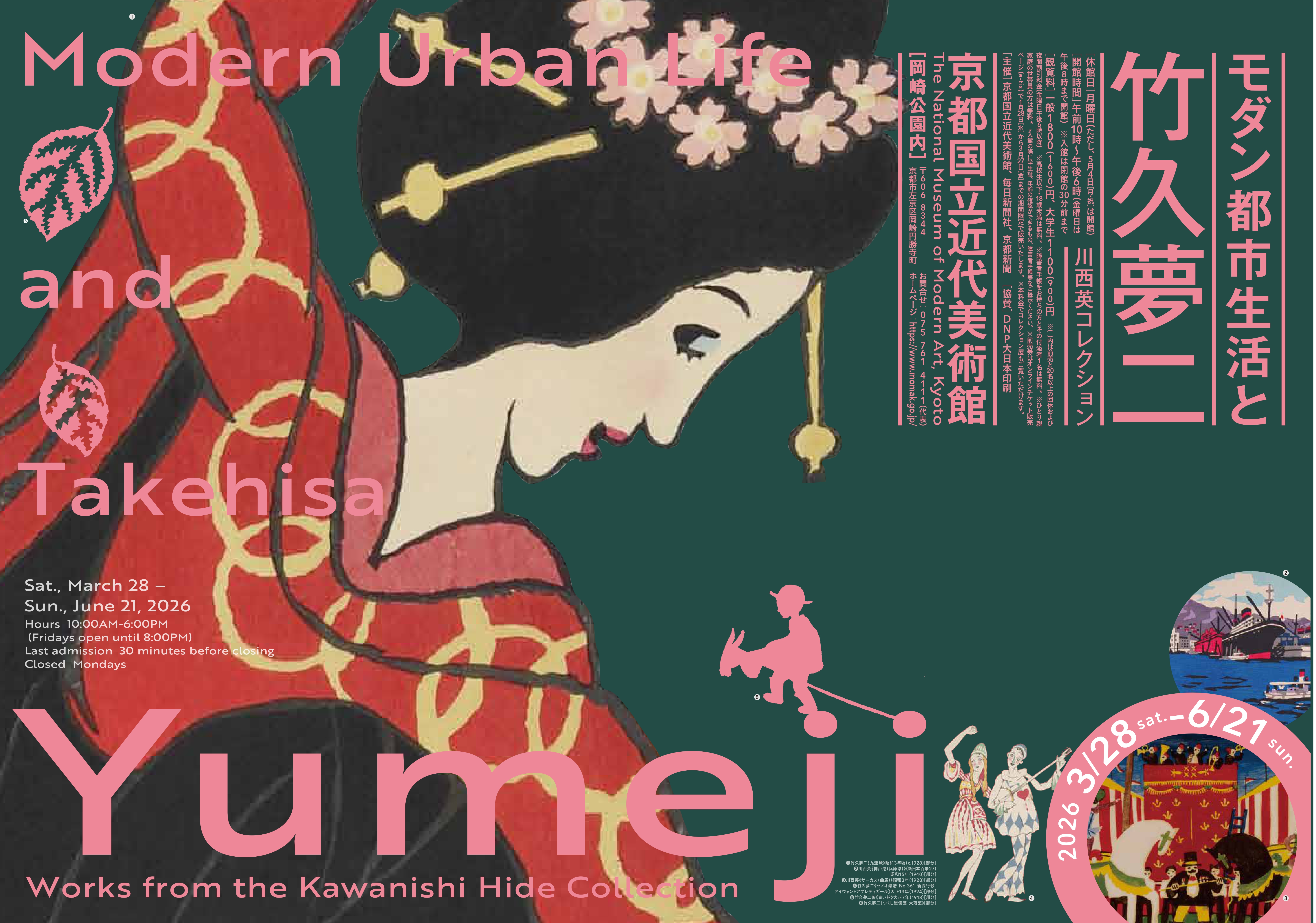 モダン都市生活と竹久夢二―川西英コレクション」 （京都国立近代美術館