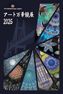 アート万華鏡展 2025」 （Hideharu Fukasaku Gallery & Museum（FEI