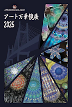 アート万華鏡展 2025」 （Hideharu Fukasaku Gallery & Museum（FEI