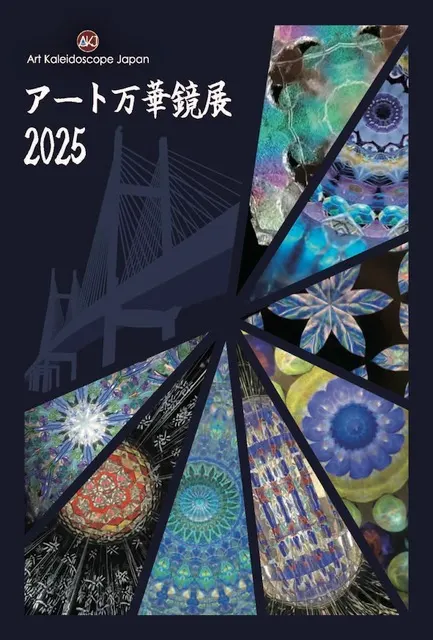アート万華鏡展 2025」 (Hideharu Fukasaku Gallery & Museum(FEI アート万華鏡展 2025」 (Hideharu Fukasaku Gallery & Museum(FEI