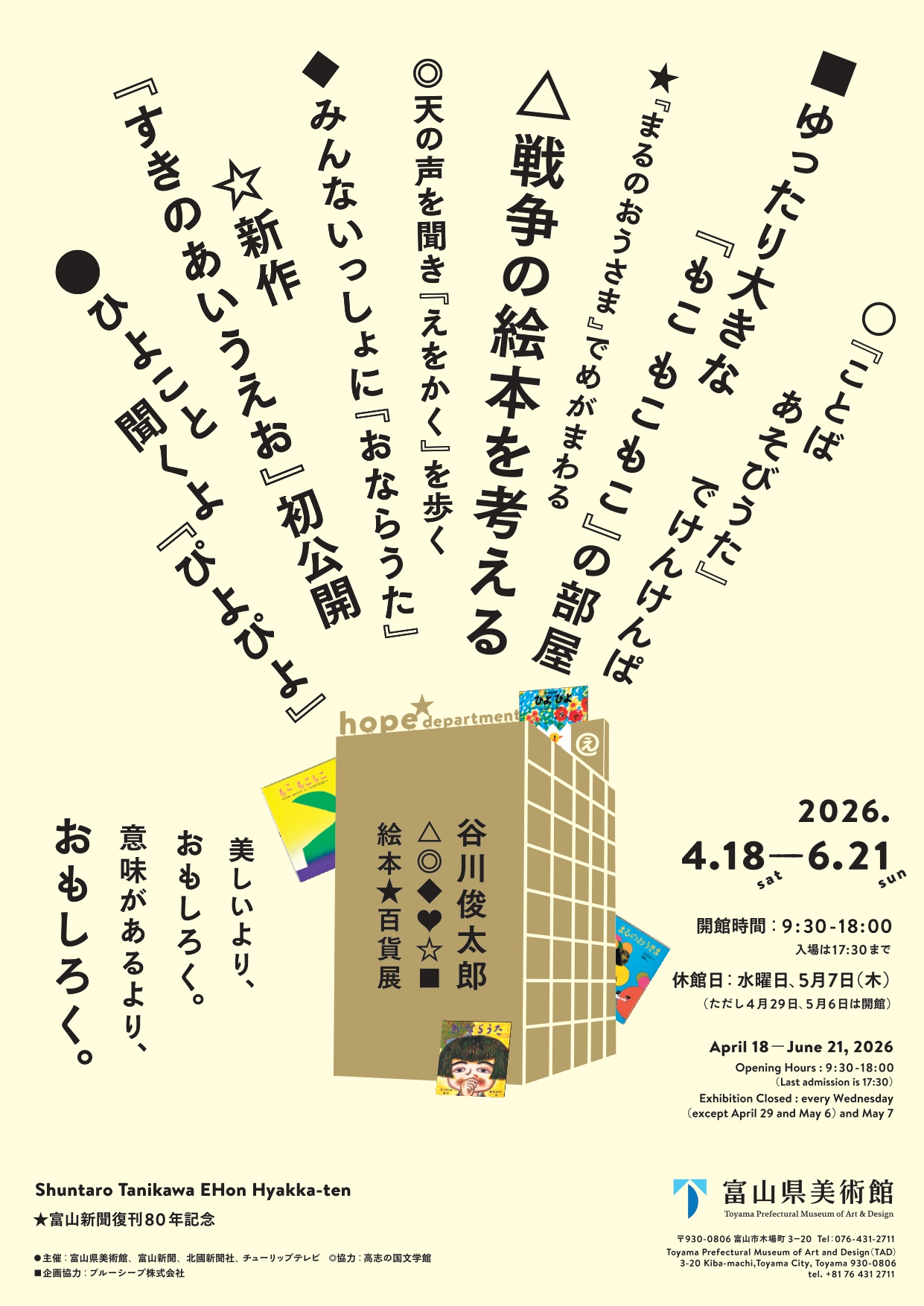 谷川俊太郎 絵本☆百貨展」 （富山県美術館） ｜Tokyo Art Beat