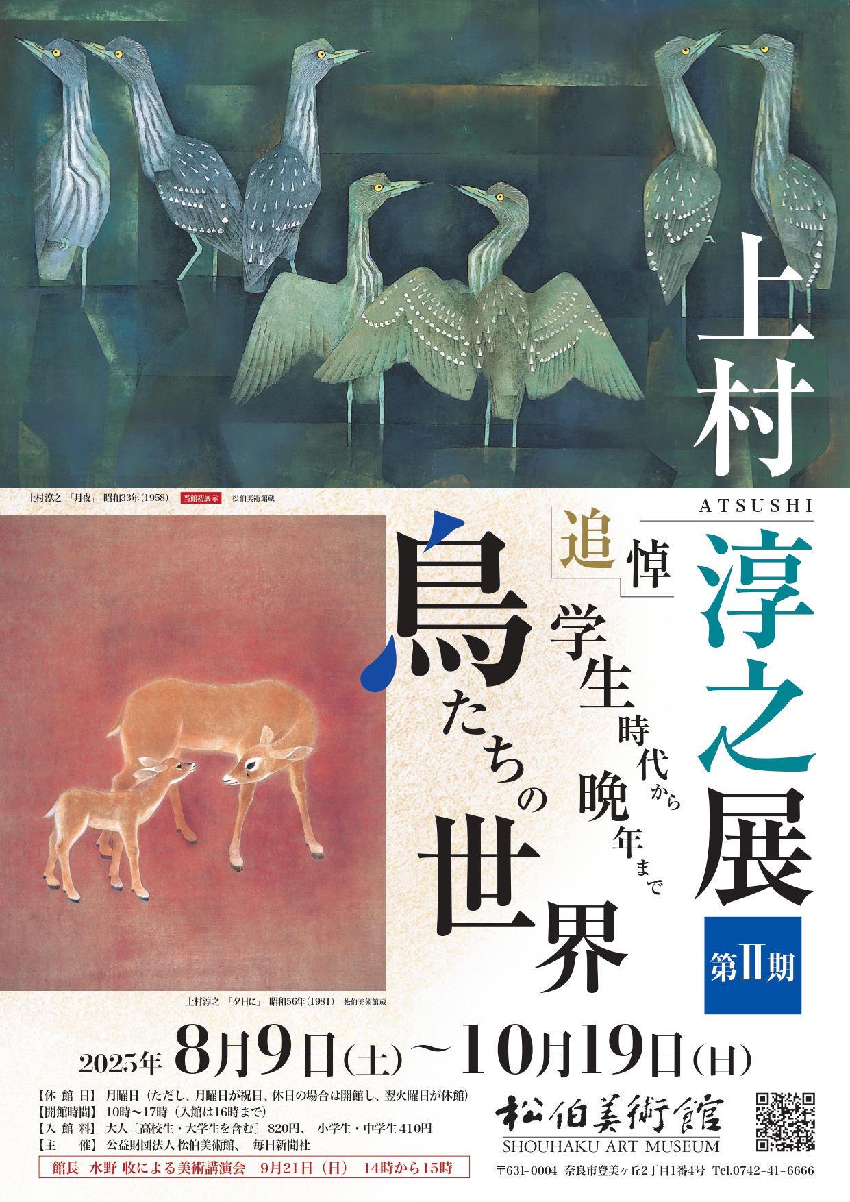 上村淳之　開催記念版画　〜夏声〜 上村淳之開催記念版画〜夏声〜