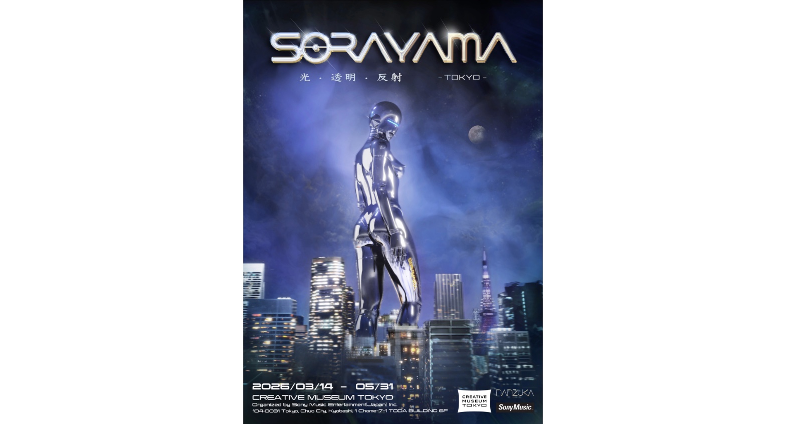 空山基の大規模回顧展「SORAYAMA 光、透明、反射 -TOKYO-」が