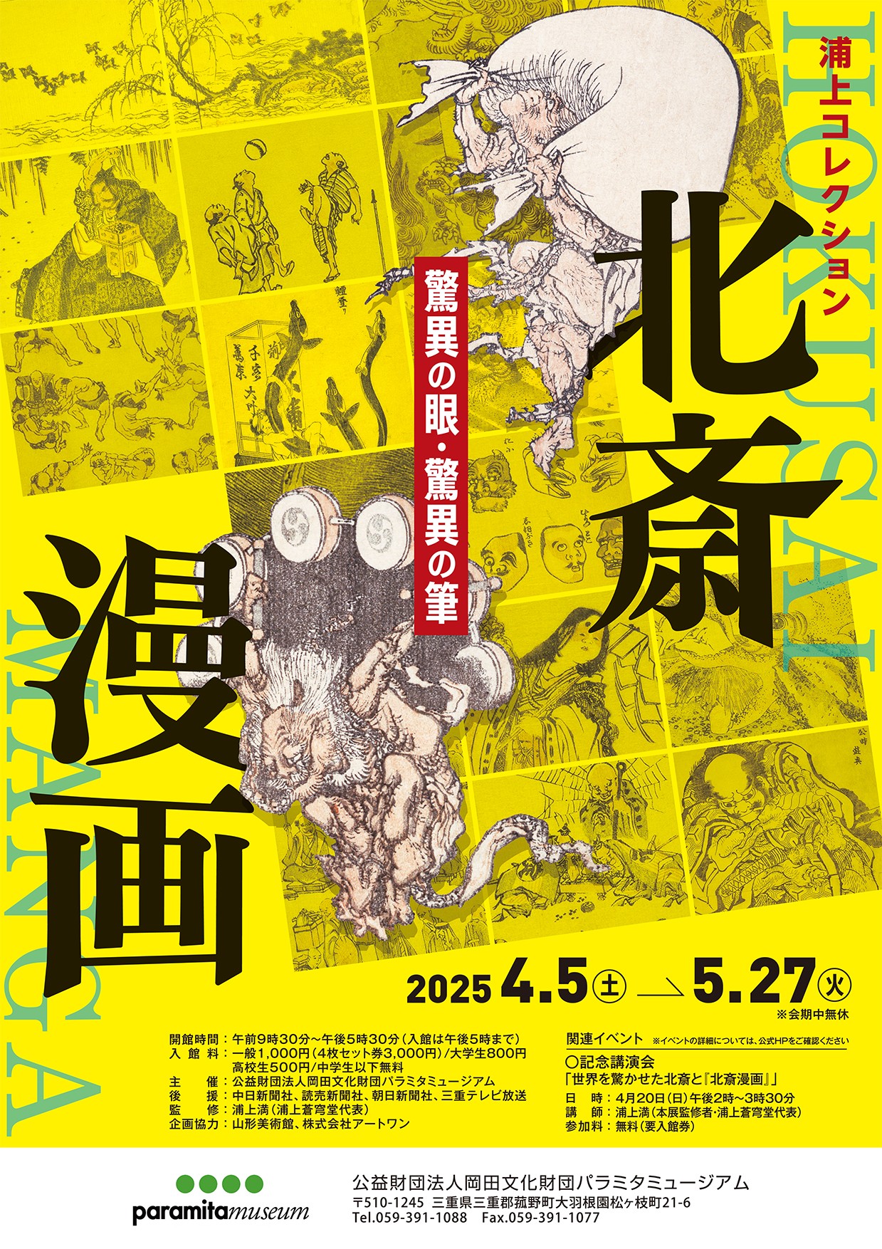 北斎漫画 驚異の眼・驚異の筆」 （パラミタミュージアム） ｜Tokyo Art