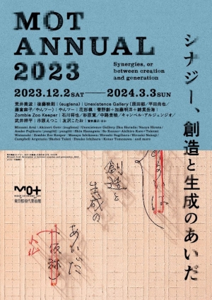 MOTアニュアル2023 シナジー、創造と生成のあいだ」（東京都現代美術館