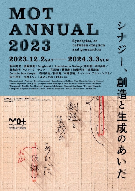 MOTアニュアル2023 シナジー、創造と生成のあいだ」 （東京都現代 