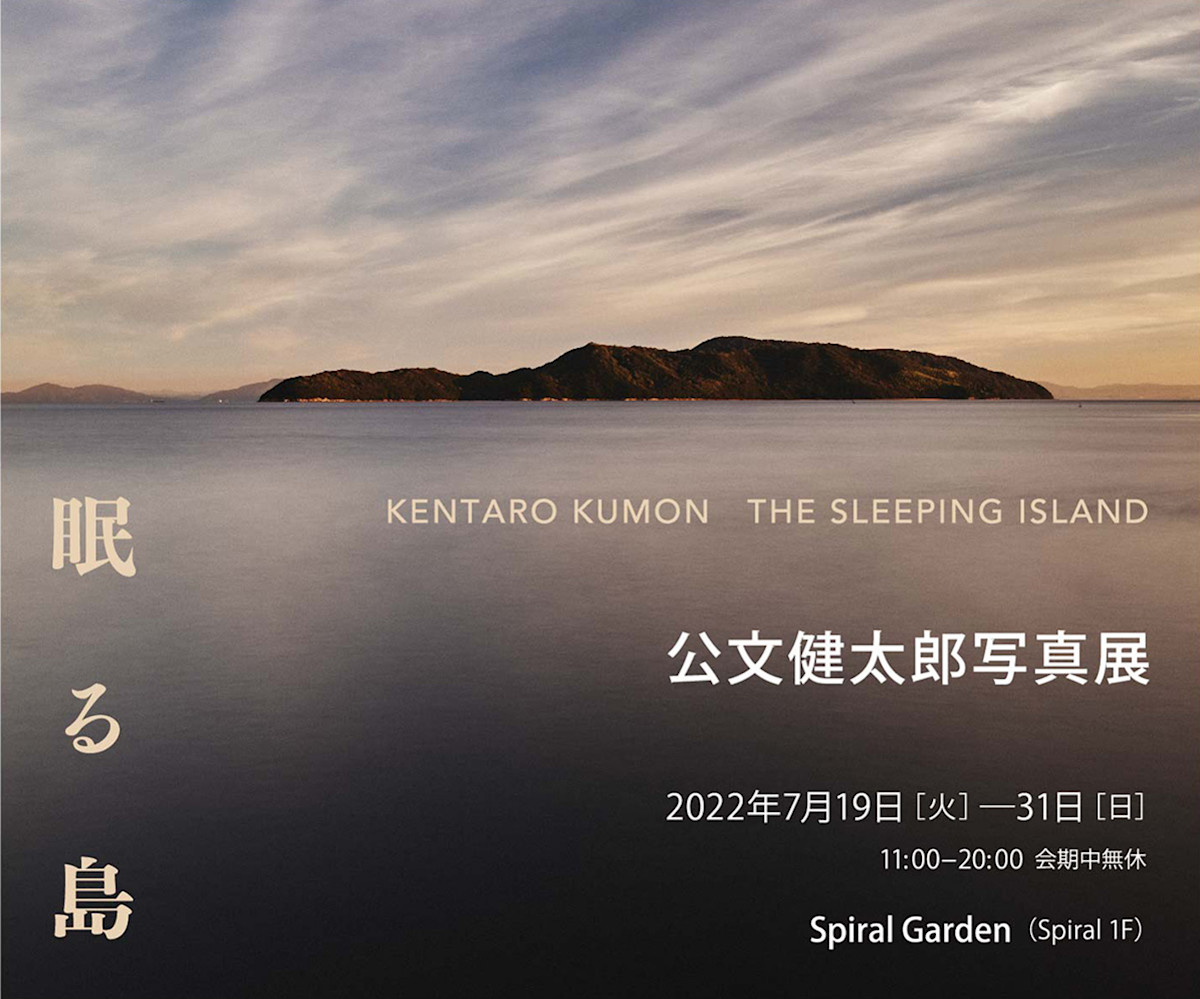 公文健太郎 「眠る島 - THE SLEEPING ISLAND」 （スパイラル