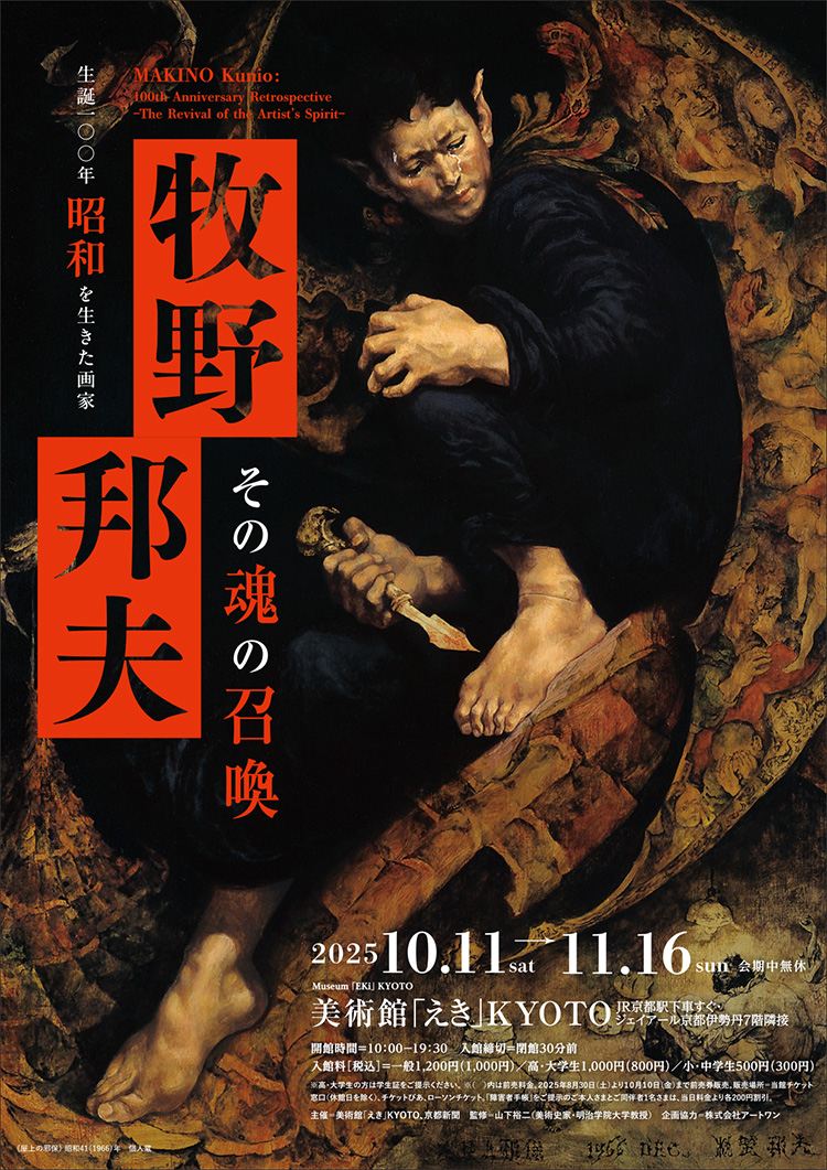 没後40年 鴨居玲展 見えないものを描く」 （美術館「えき」KYOTO