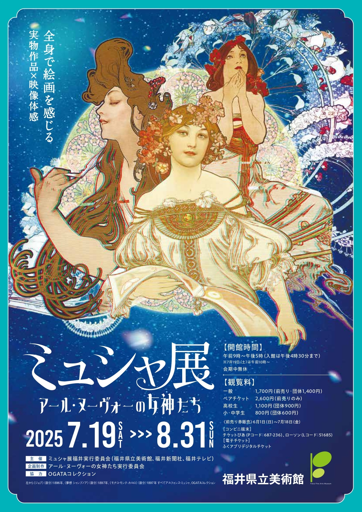 ミュシャ展 ～アール・ヌーヴォーの女神たち～」 （福井県立
