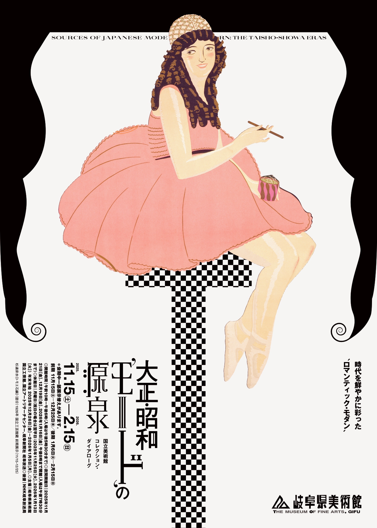 大正・昭和'モード'の源泉 国立美術館 コレクション・ダイアローグ