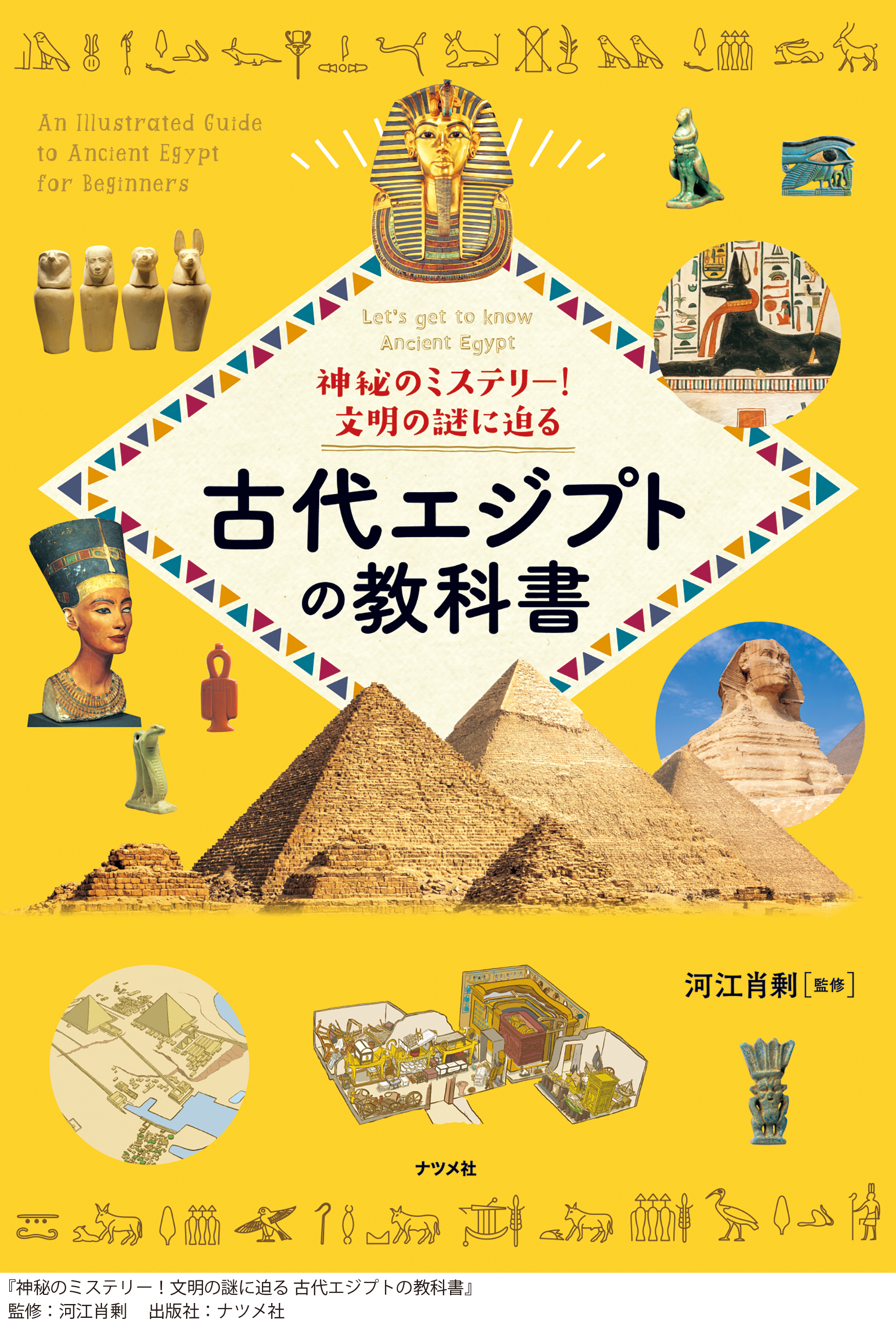 神秘のミステリー！文明の謎に迫る 古代エジプトの教科書」 （角川