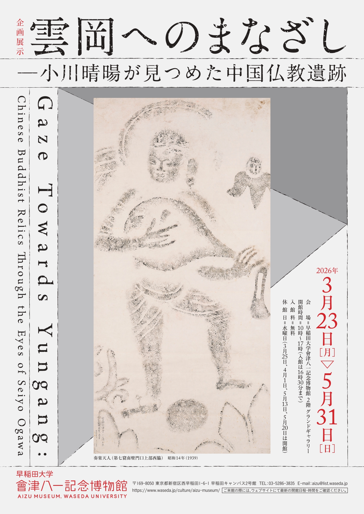 雲岡へのまなざし―小川晴暘が見つめた中国仏教遺跡」 （早稲田大学