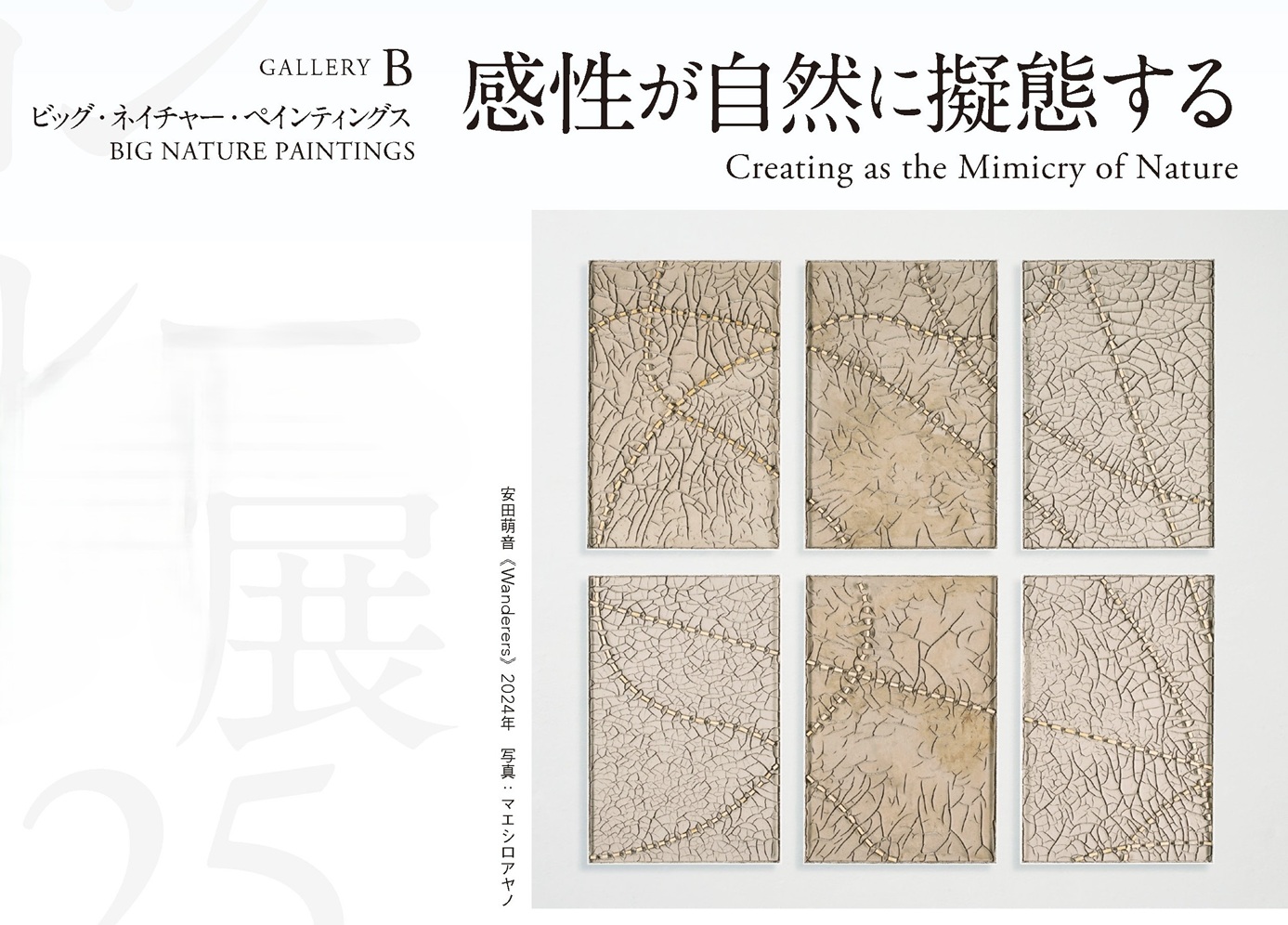 都美セレクション グループ展 2025『感性が自然に擬態する』」 （東京