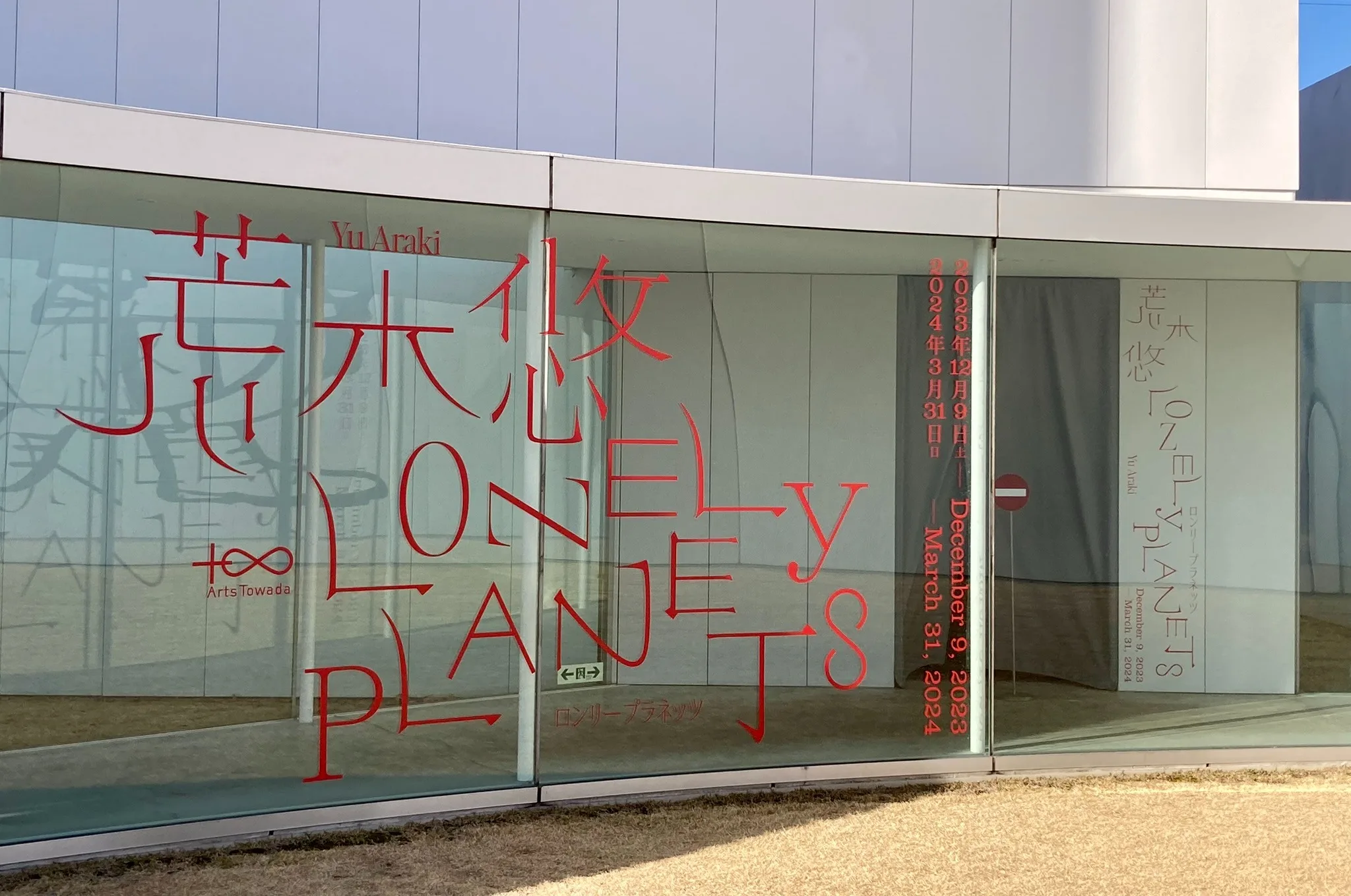十和田市現代美術館「荒木悠 LONELY PLANETS」展を作家の言葉とともに