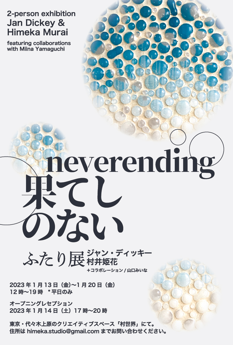 果てしのない』/ “neverending”」 （村世界） ｜Tokyo Art Beat