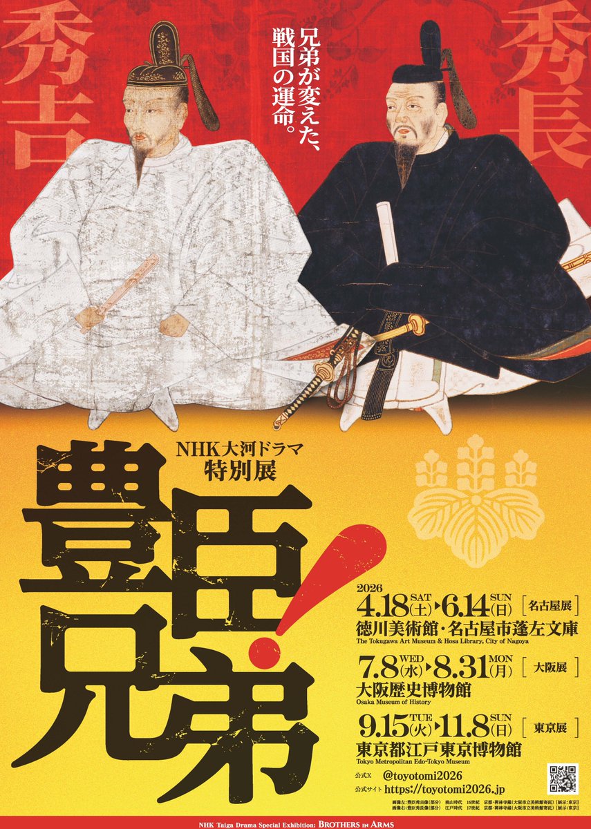 NHK Taiga Drama Special Exhibition: Brothers in Arms