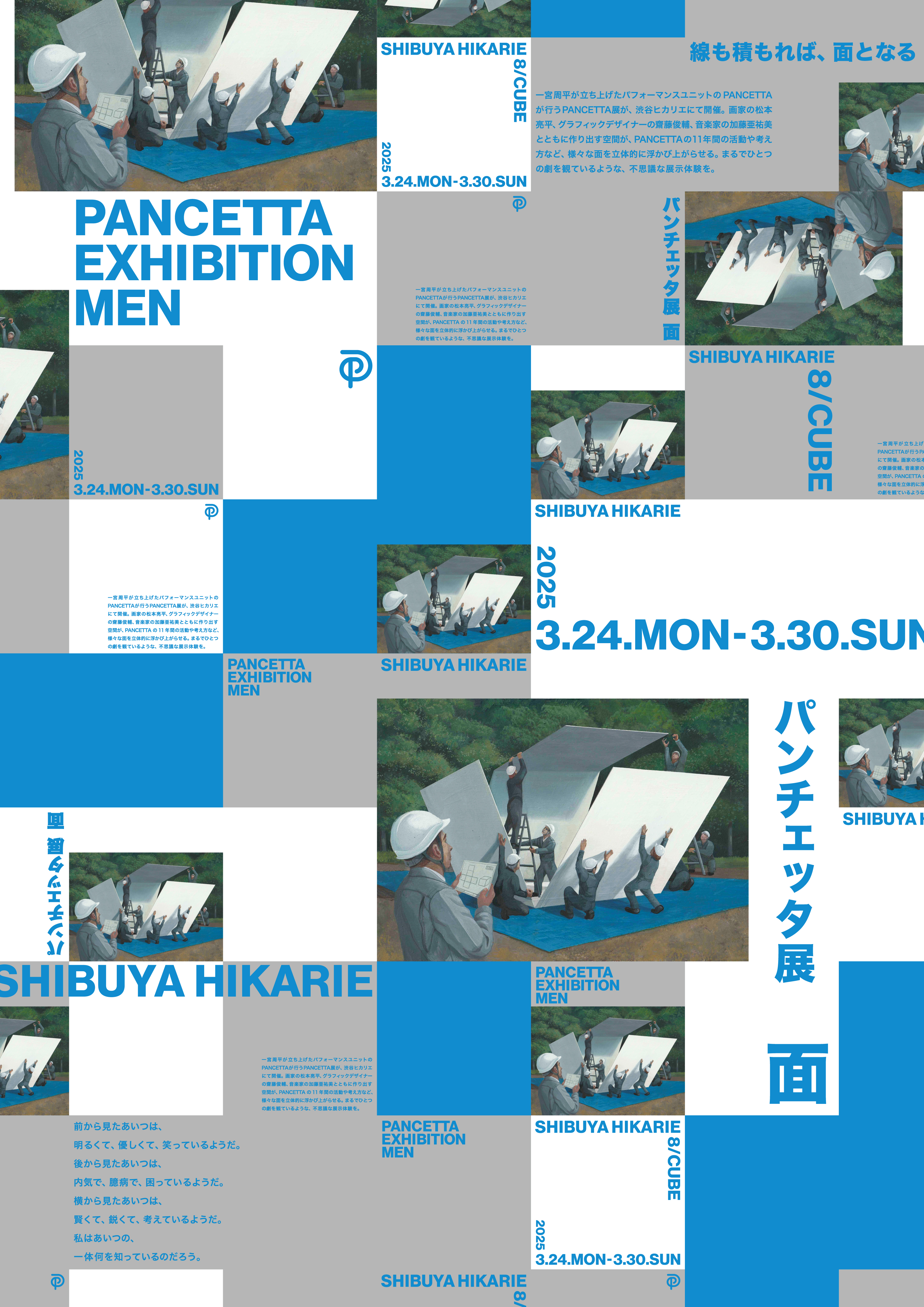 PANCETTA展 - Men - 」 （渋谷ヒカリエ 8/ CUBE 1, 2, 3） ｜Tokyo Art
