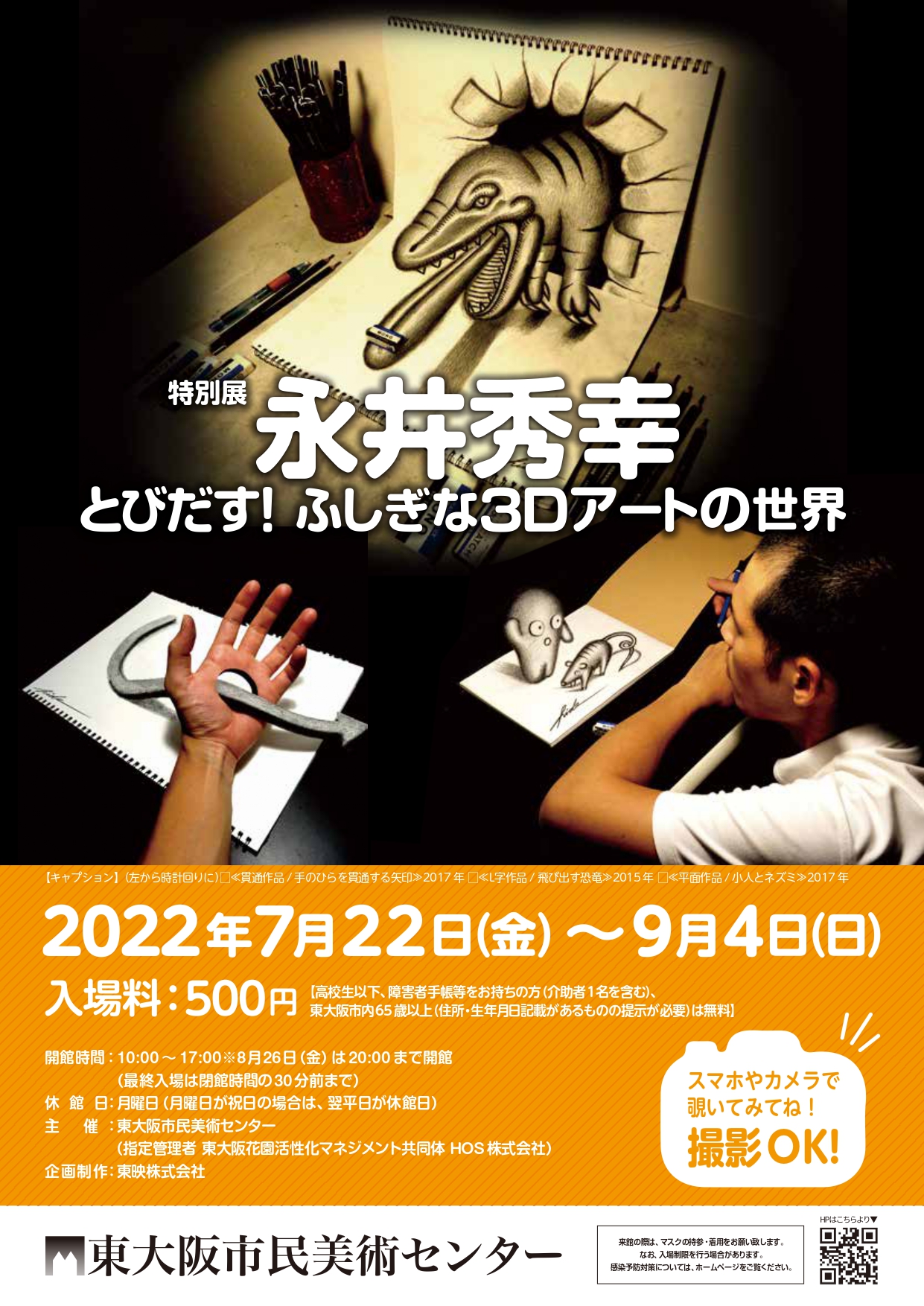 「永井秀幸 とびだす ! ふしぎな3Dアートの世界」 （東大阪市民美術 