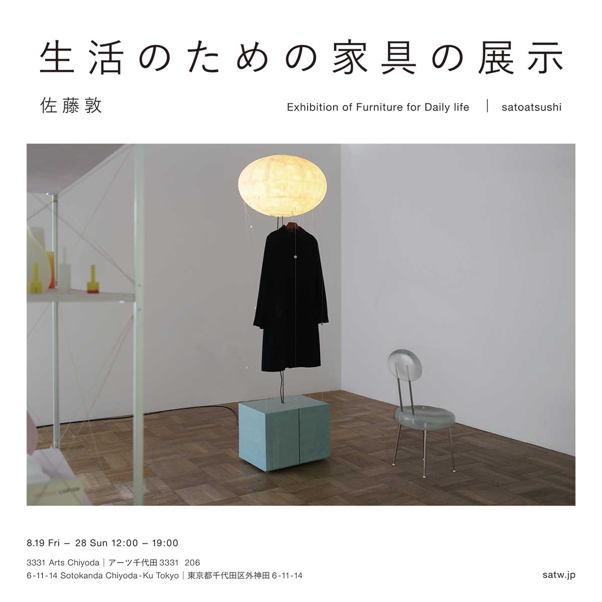 佐藤敦 「生活のための家具の展示」 （3331 Arts Chiyoda） ｜Tokyo 