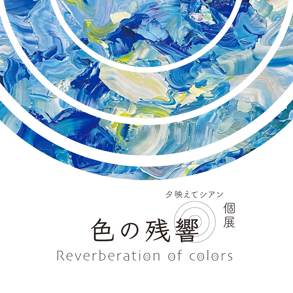 夕映えてシアン 「色の残響／Reverberation of colors」 （新宿眼科