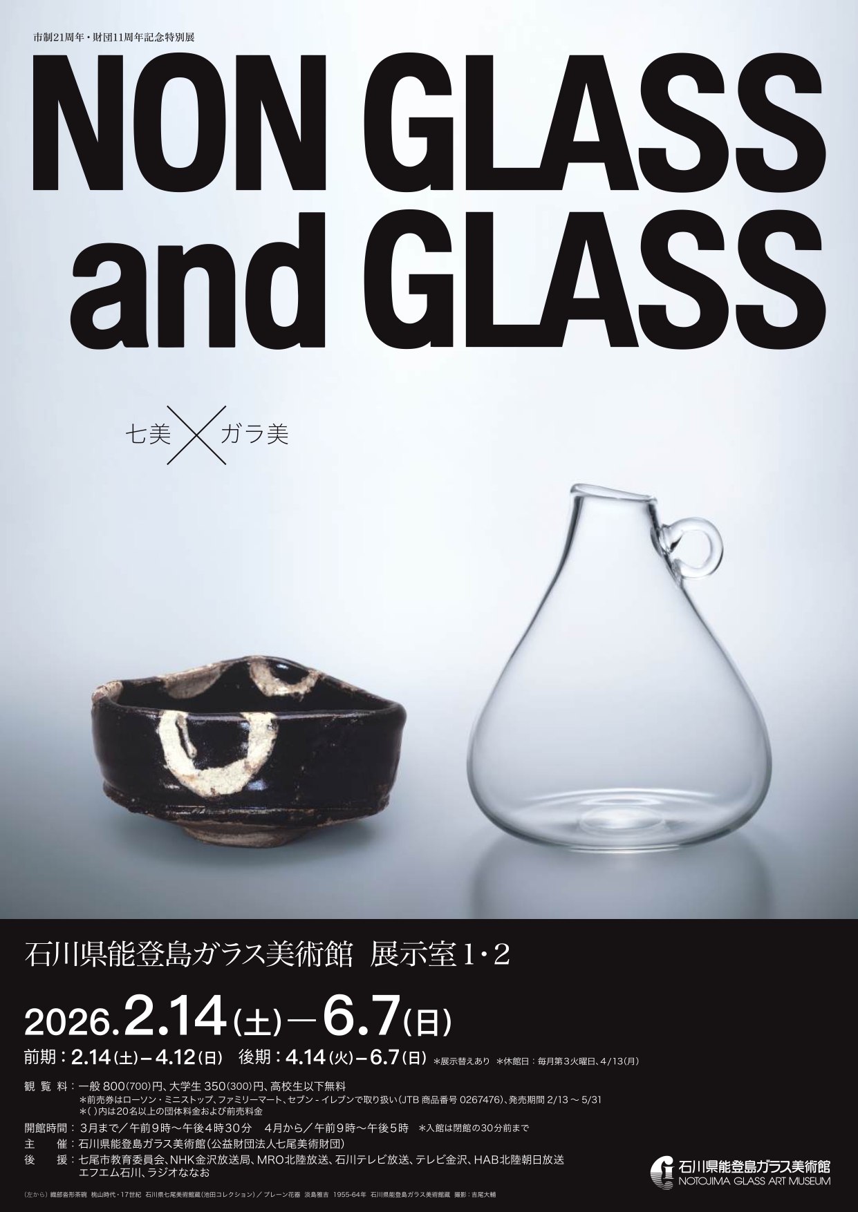 NON GLASS and GLASS 七美×ガラ美」 （石川県能登島ガラス美術館