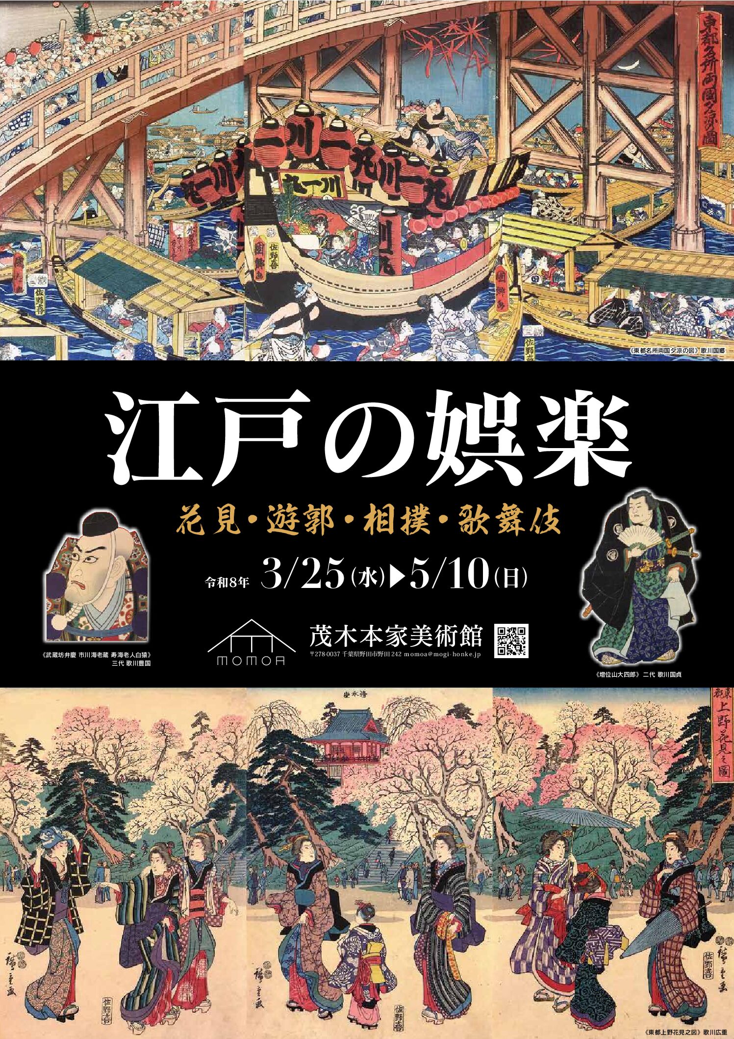 江戸の娯楽－花見・遊郭・相撲・歌舞伎－」 （茂木本家美術館