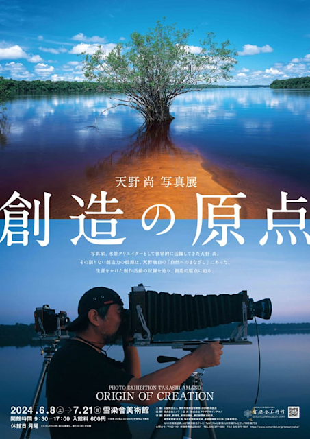天野 尚 写真展 創造の原点」 （雪梁舎美術館） ｜Tokyo Art Beat