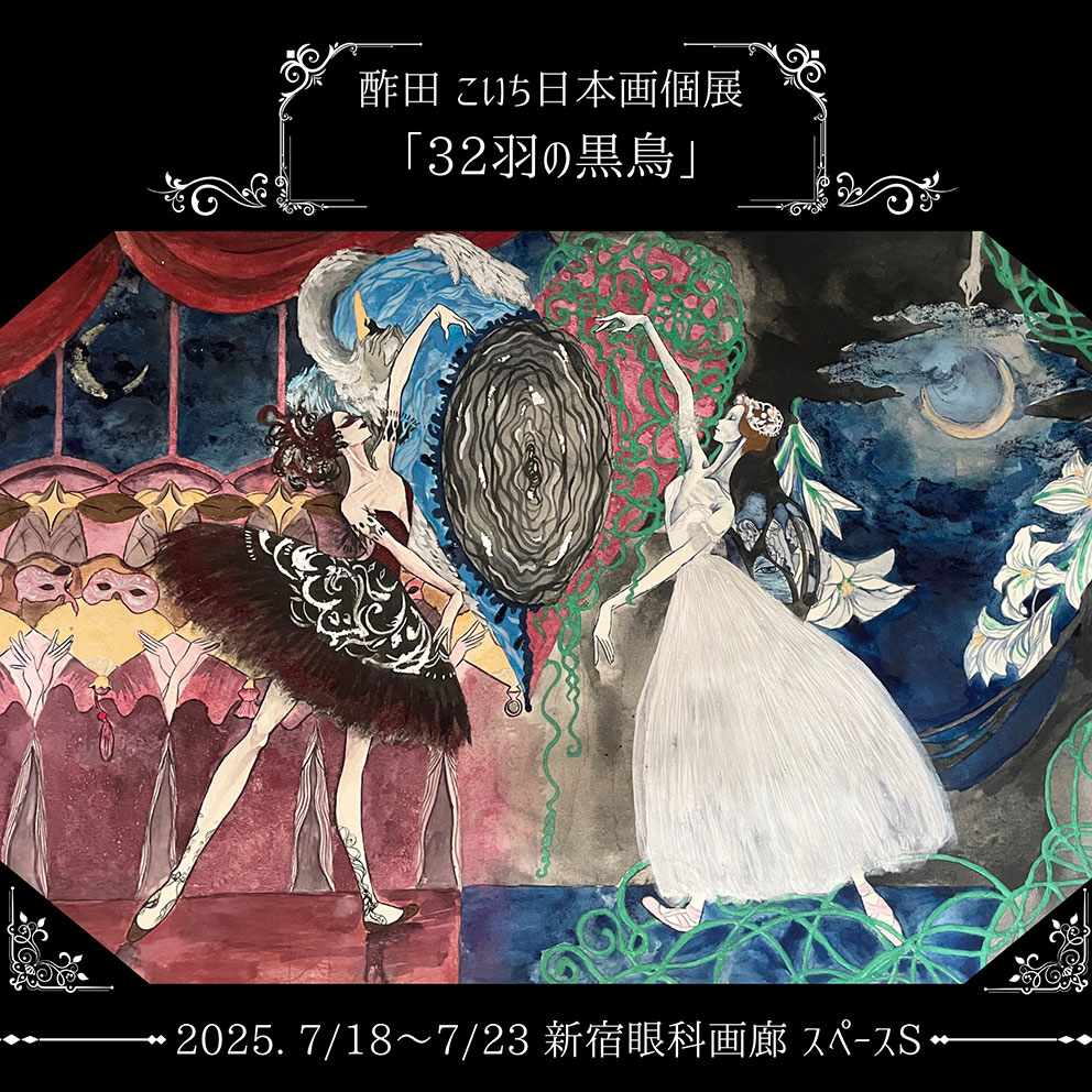 酢田こいち 「32羽の黒鳥」 （新宿眼科画廊） ｜Tokyo Art Beat