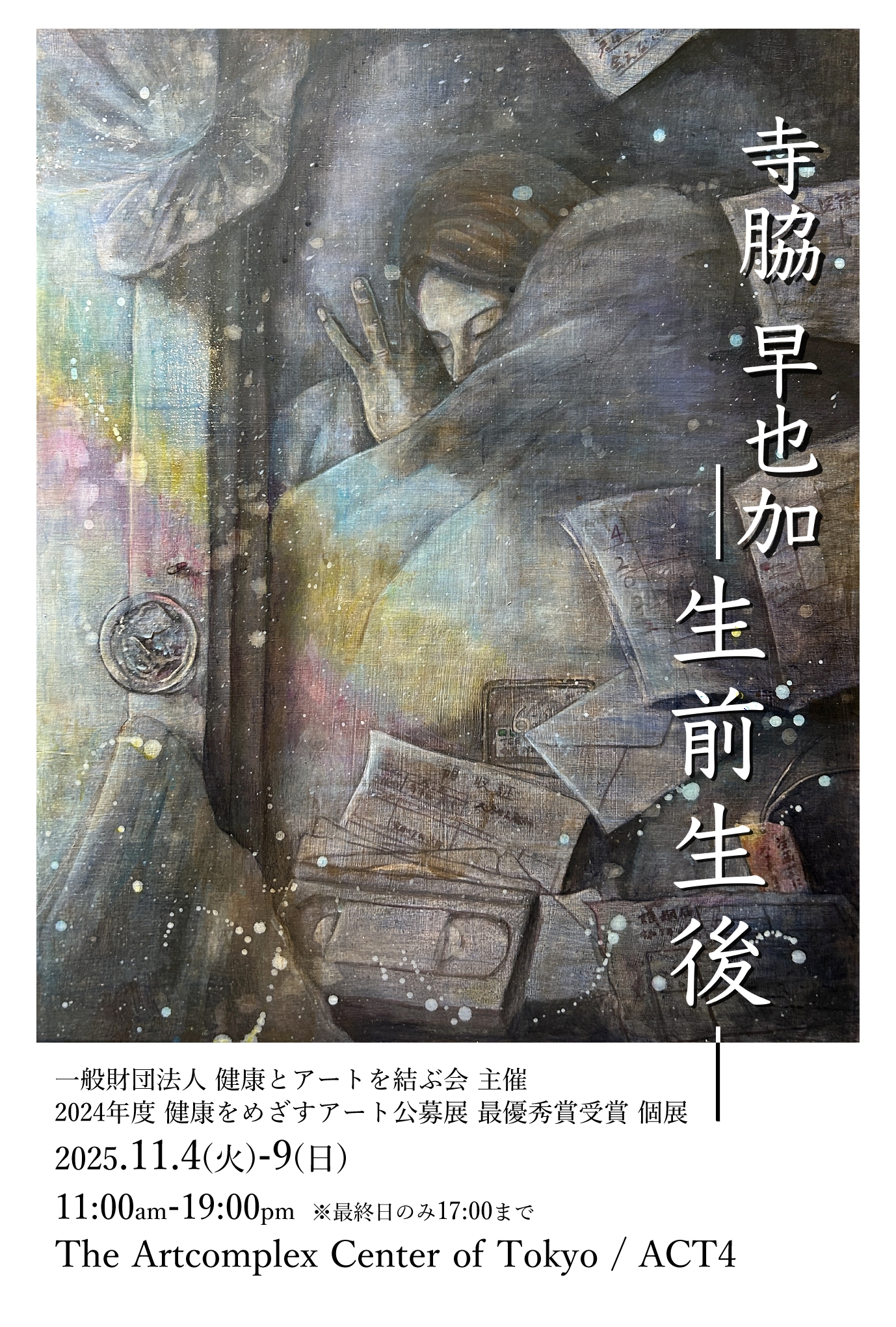 絵画　生かされて〜 寺脇早也加 「生前生後」 （アートコンプレックスセンター） ｜Tokyo