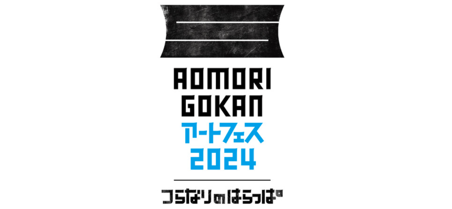 青森の美術館など5館で「AOMORI GOKAN アートフェス2024」が4〜9月に初