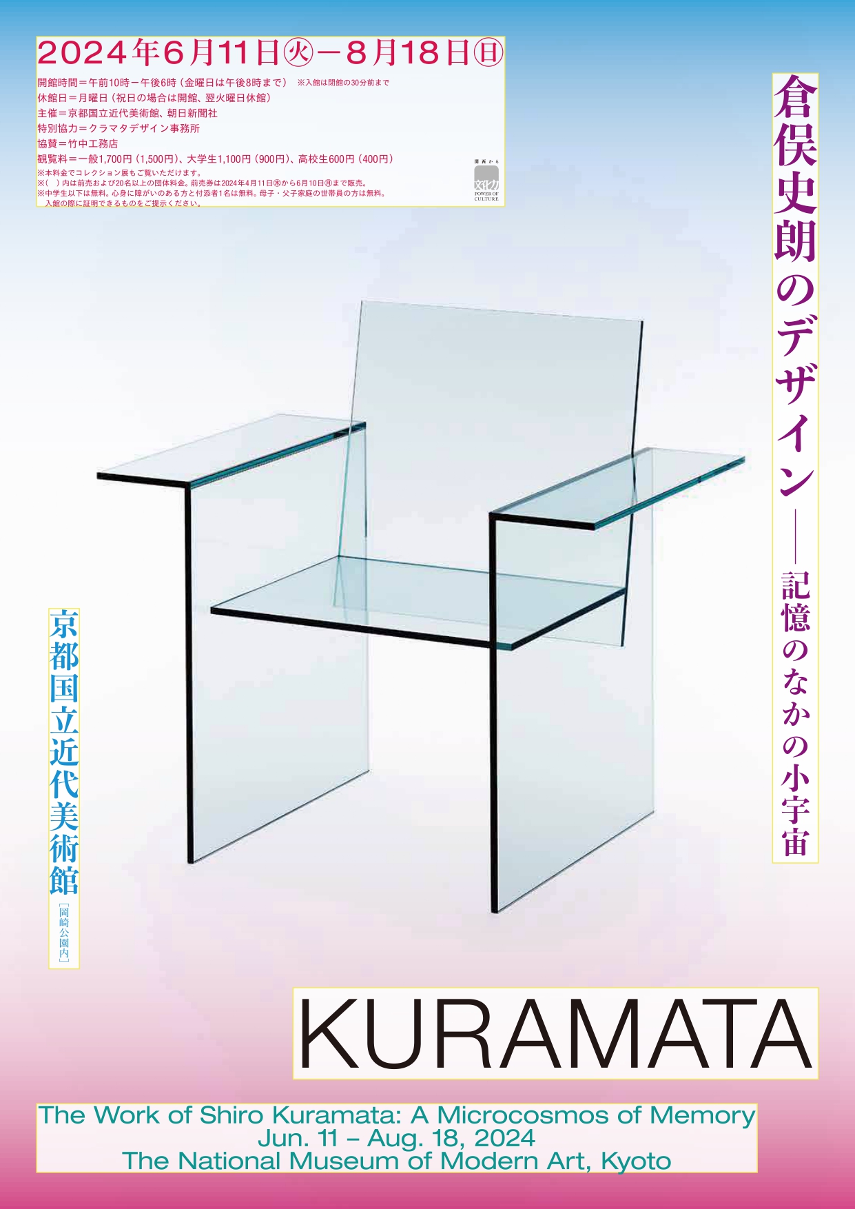 The Work of Shiro Kuramata: A Microcosmos of Memory （The National 