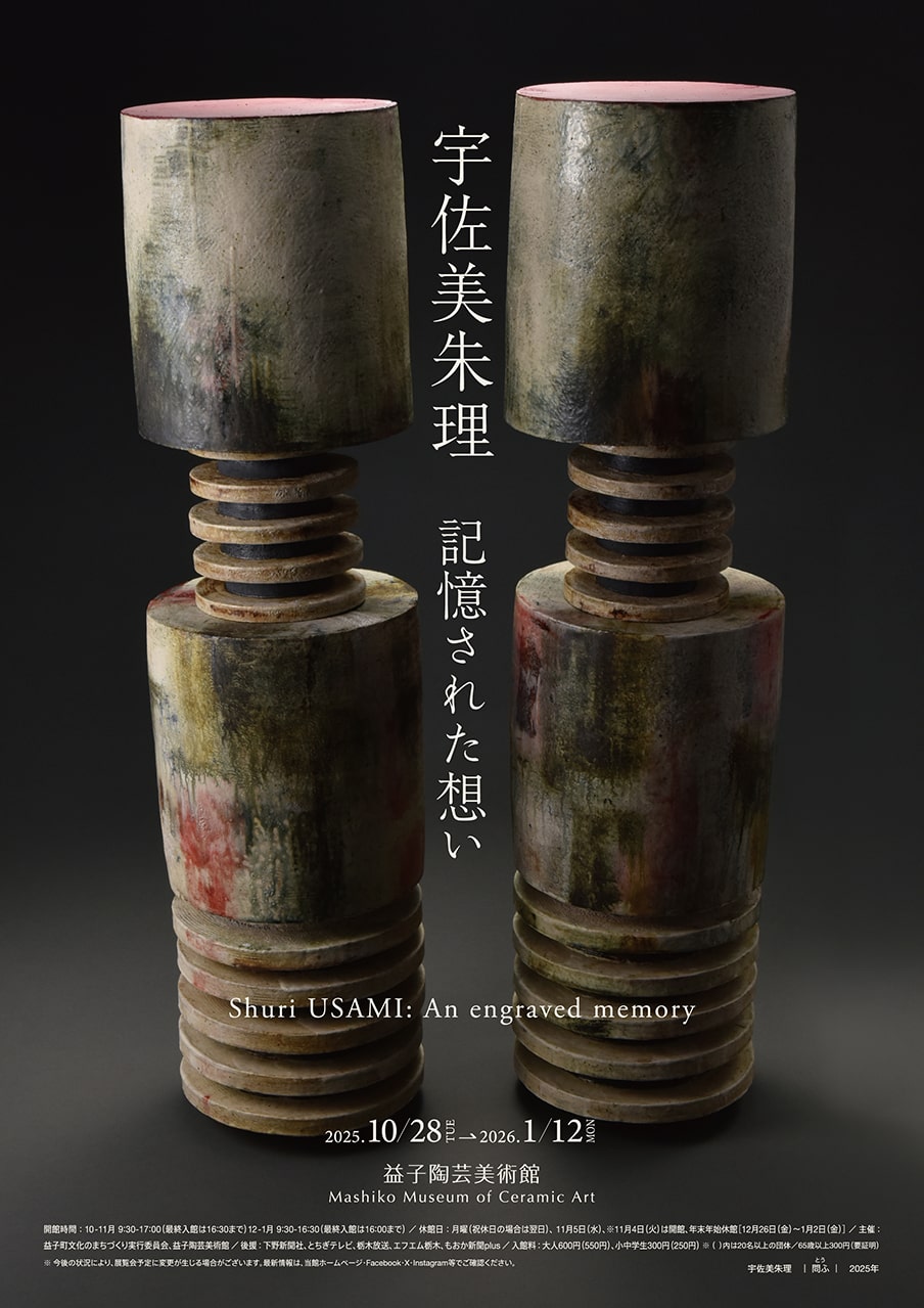 松崎健 窯艶 ―健の陶表現―」 （益子陶芸美術館 / 陶芸メッセ・益子