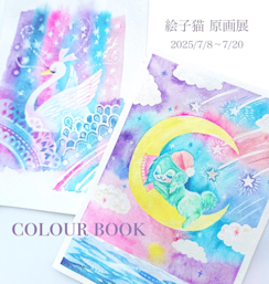 絵子猫 「COLOUR BOOK 〜彩度豊かな水彩の原画販売展〜」 （ギャラリー
